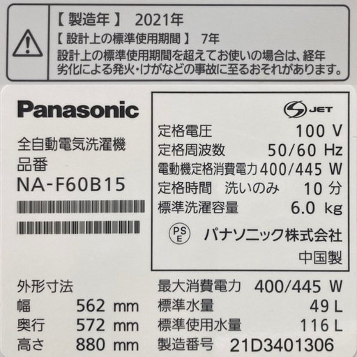 洗濯槽分解クリーニング済み‼️Panasonic 6kg洗濯機　NA-F60B15