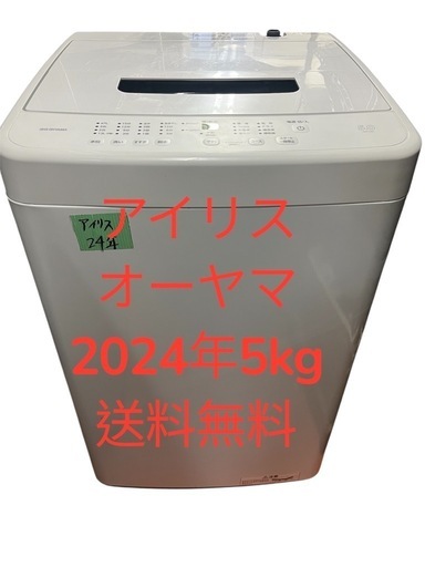 アイリスオーヤマ洗濯機全自動電気2024年5kg 仙台市内無料配達