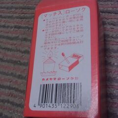 非常用 マッチ入り ろうそく カメヤマローソク お譲りします。＊石川県＊美川より＊期間限定の画像