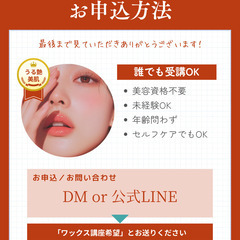 【９月受講生募集】フェイシャルワックス資格講座｜セルフケア♡サロン導入OKの画像