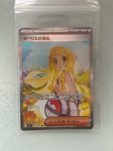 リーリエの決心SAR