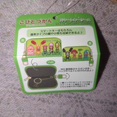 こびとづかん　スマートキーケースの画像