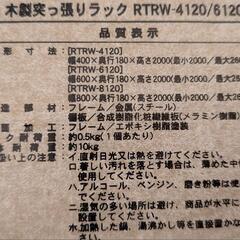 木製突っ張りラック RTRW-4120  壁面ディスプレイ収納 パーティションの画像