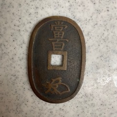 天保通宝の画像