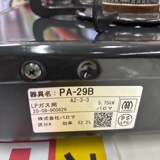 【LPガスコンロ】【パロマ】クリーニング済/6ヶ月保証付き【管理番号11808】野
