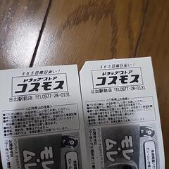 コスモス　　オムツ割引券の画像