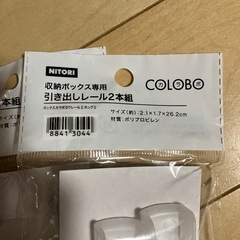 ニトリ　カラボ　　引き出しレール2本入り　2セット　の画像