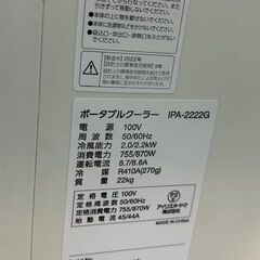 2022年製　美品　アイリスオーヤマ　ポータブルクーラー　IPA-2222G■取扱説明書有りの画像
