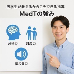 現役医大生が教える家庭教師チーム【MedT】の画像