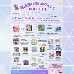 １０月５日(日) 魔法使い癒しのマルシェ開催