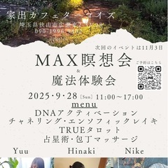 《MAX瞑想会＆魔法体験会》🌿