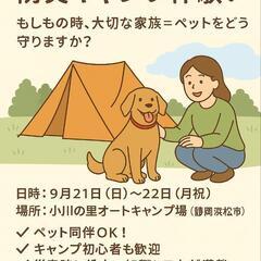 🐾 ペットと一緒に防災キャンプ体験！🐾