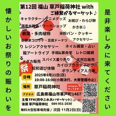 2025年9月21日(日 ) 第12回 福山 草戸稲荷神社…
