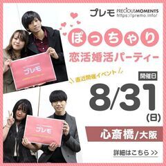 【現在25名】❤️大阪❤️ぽっちゃり恋活婚活パーティー《MAX3...
