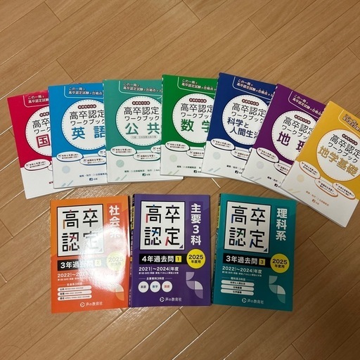 2025年6月購入　高卒認定　参考書