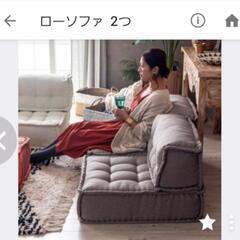 ローソファ２つセットの画像