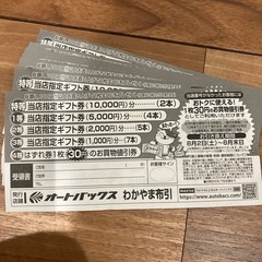 オートバックス宝くじ10枚　ギフト券の画像