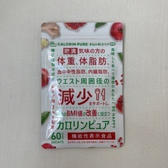 カロリンピュア 血中中性脂肪 内臓脂肪 ウエスト周囲径 の減少をサポート　ダイエット　サプリメントの画像