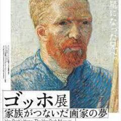 ゴッホ展　家族がつないだ画家の夢　お供していただけませんか？会期...