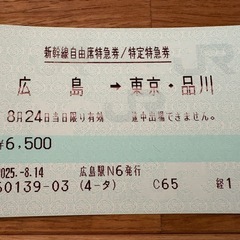 ★8/24（日）　広島→東京・品川　自由席　 片道新幹線切符 【学生限定です‼️ 】の画像