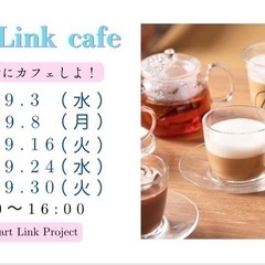 9月Heart Linkカフェ会