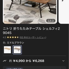 ニトリ 折りたたみテーブル シェルフィ2 9045の画像
