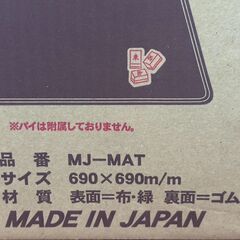 ○ 麻雀マット　 品番　MJ-MATの画像