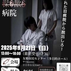【廿日市】佐伯高校主催お化け屋敷