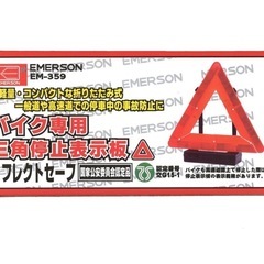EMERSON EM-359 バイク専用三角停止表示板の画像