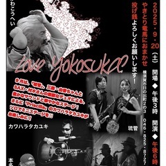 「ヨコスカ愛してるかい❓Vol.56❣️」