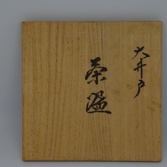 青木木米 大井戸茶碗（刷毛目）幕末 仕覆付きの画像