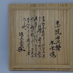 青木木米 大井戸茶碗（刷毛目）幕末 仕覆付きの画像