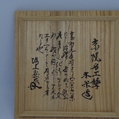 青木木米 大井戸茶碗（刷毛目）幕末 仕覆付きの画像
