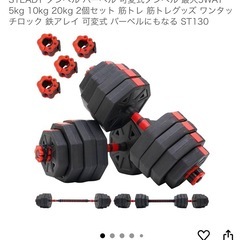 【期間限定値下げ】STEADY ダンベル バーベル 可変式ダンベル 最大5WAY 5kg 10kg 20kg 2個セットの画像