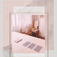 タロット占い☆要予約☆女性限定