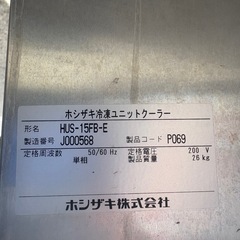 ■中古品 ホシザキ冷凍ユニットクーラー HUS-15FB-E/HUS-11FA-UCI ホシザキ冷凍コンディショングユニット プレハブユニット 動作問題なし■の画像