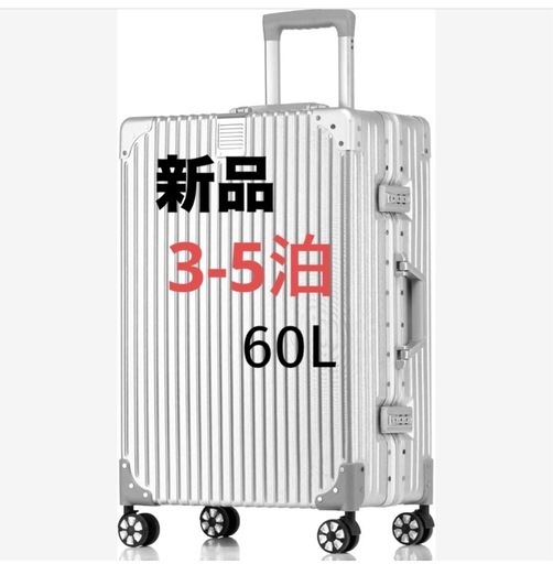 【新品箱入り】キャリーケース　シルバー