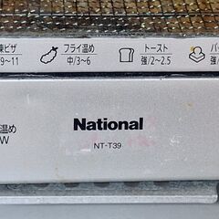 ナショナル オーブントースター NT-T39 中古　の画像