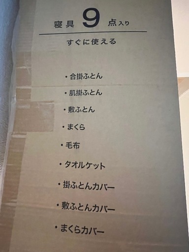 ニトリ オールシーズン寝具9点セット