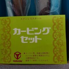 新品箱入り【山忠カービングナイフ＆フォーク】ローストビーフ／チキン／七面鳥の画像