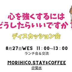 心を強くするにはどうしたらいいですか？ランチ会 菊水