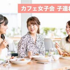 【横浜】８月２３日（土）１１時〜ランチ＆teaオフ会🍽️子…