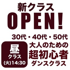 【昼クラス14:30〜】大人の超初心者のためのダンスクラス