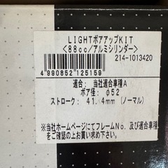 キタコ(KITACO) LIGHT ボアアップキット 88cc アルミ鋳鉄スリーブシリンダー モンキー ゴリラ シャリー ダックス(ST50 6V) CD50 スーパーカブ50 214-1013420の画像