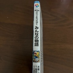 ポケットモンスターみんなの物語の画像