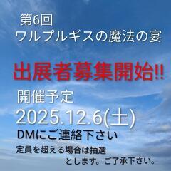 2025.12.6(土)第6回ワルプルギスの魔法の宴大好評御礼！...