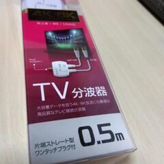 TV分波器0,5ｍの画像
