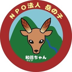 NPO法人岳の子を支援してください m(_ _)m