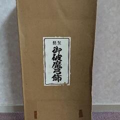 破魔矢 ガラスケース付きの画像