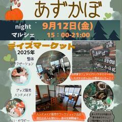 9/12(金)辰野町あずかぼ　出店者様募集中！ヴィーガン古民家ふ...
